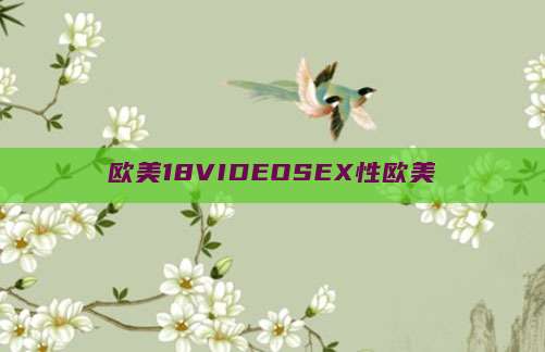 欧美18VIDEOSEX性欧美