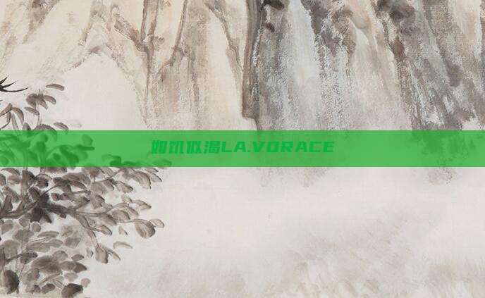 如饥似渴LA.VORACE